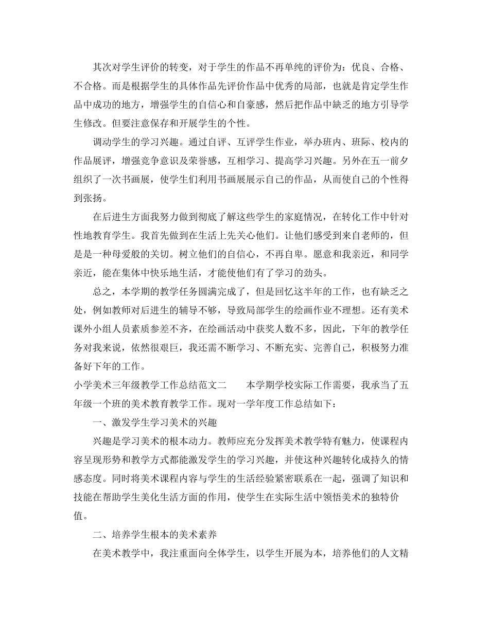 2023年小学美术三年级教学工作总结范文.docx_第2页