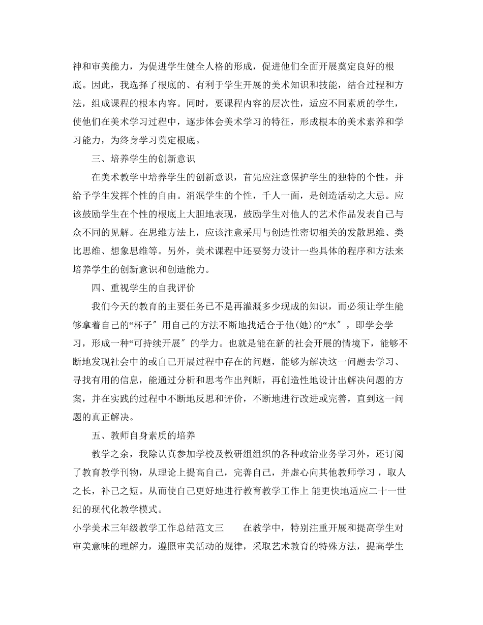 2023年小学美术三年级教学工作总结范文.docx_第3页