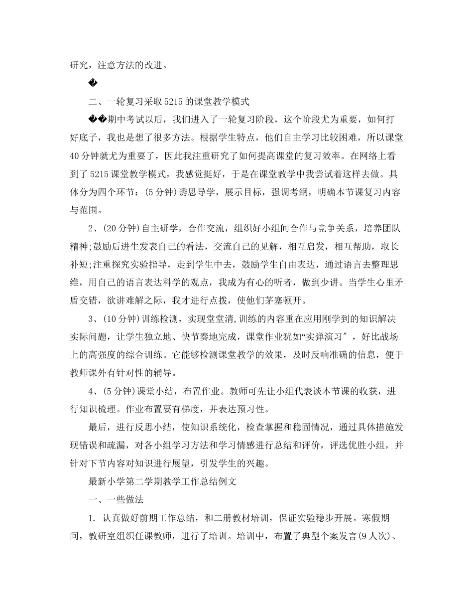 2023年小学第二学期教学工作总结模板范文.docx_第2页