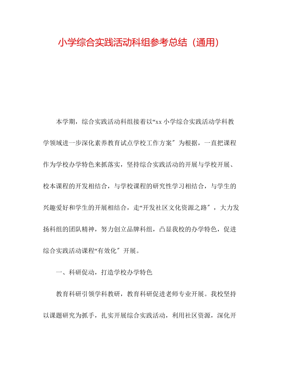 2023年小学综合实践活动科组总结.docx_第1页