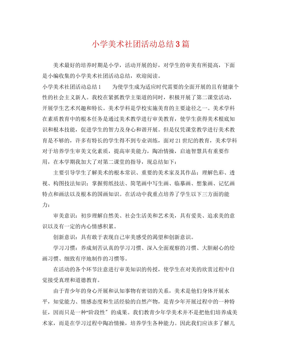 2023年小学美术社团活动总结3篇范文.docx_第1页