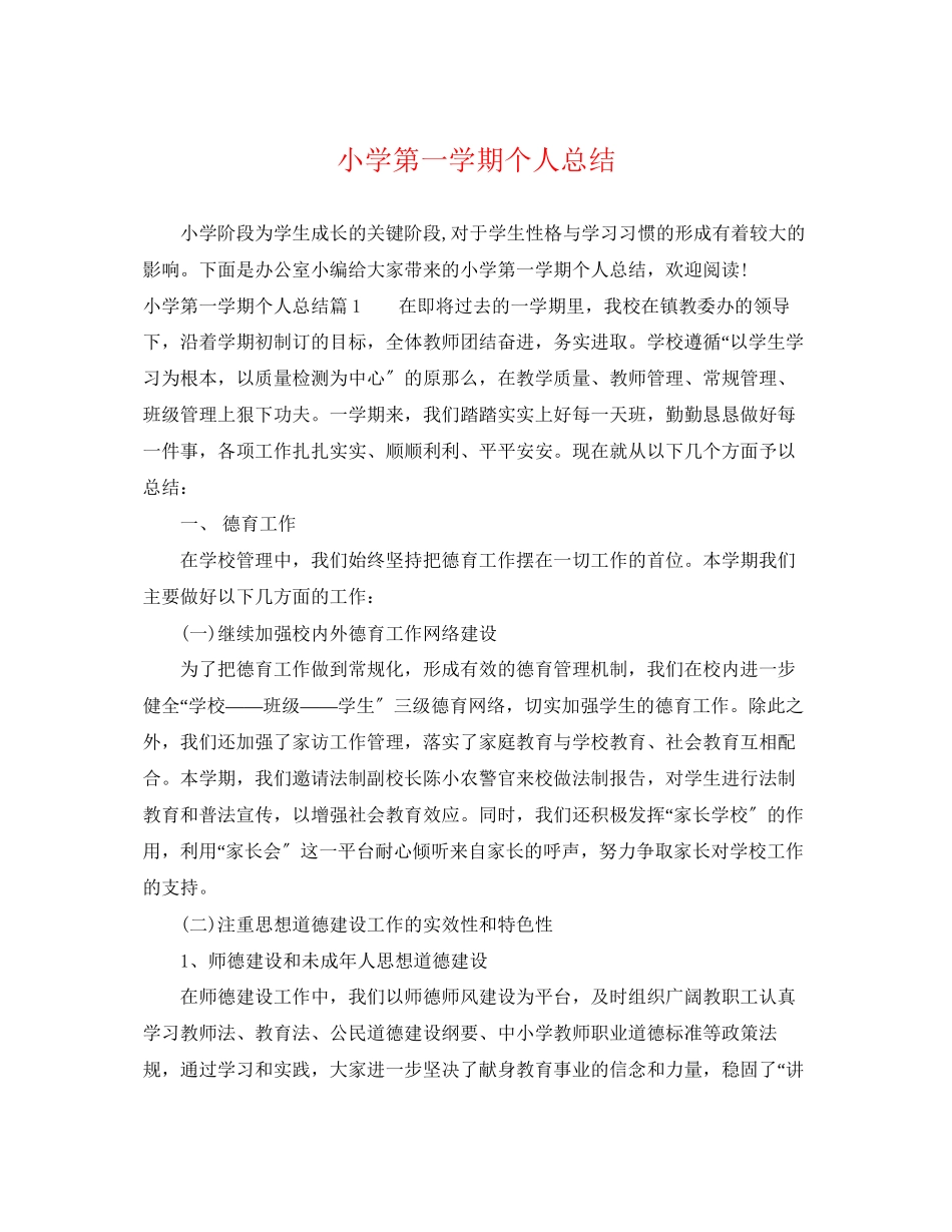 2023年小学第一学期个人总结范文.docx_第1页