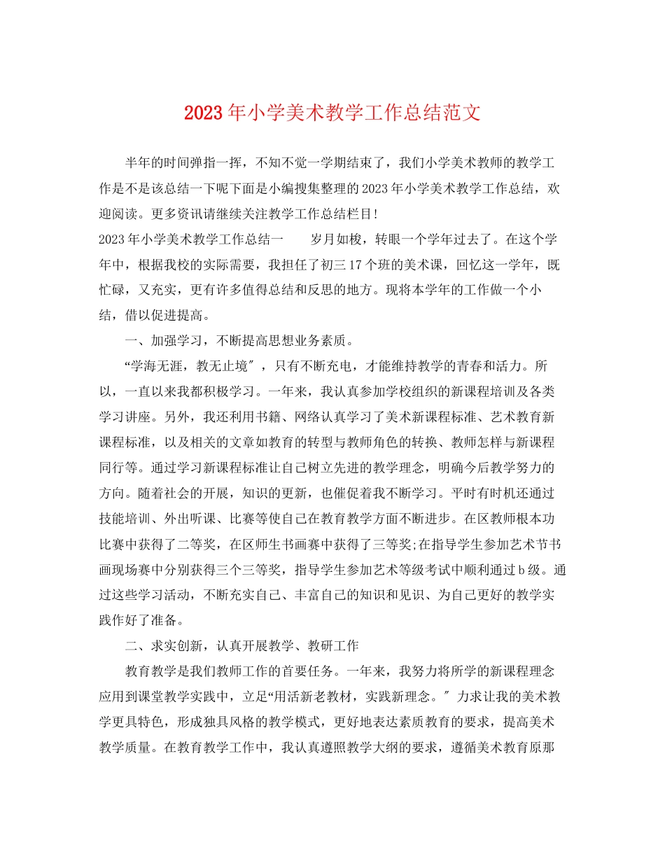 2023年小学美术教学工作总结3范文.docx_第1页