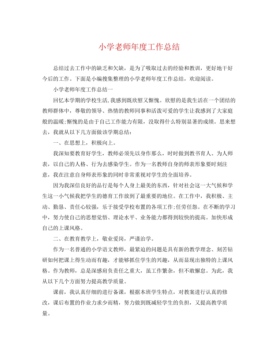 2023年小学老师度工作总结2范文.docx_第1页
