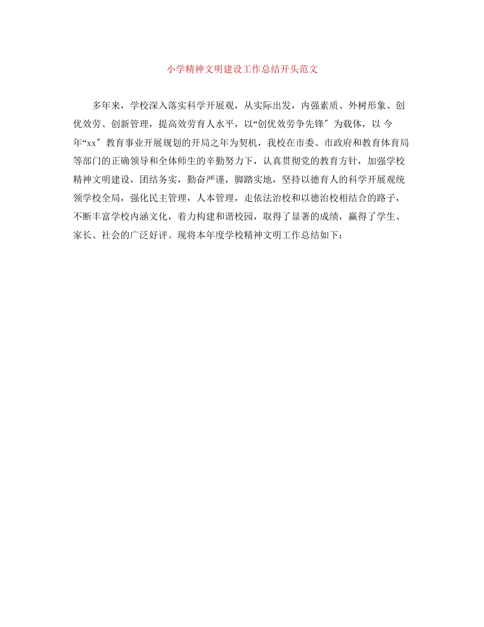 2023年小学精神文明建设工作总结开头范文.docx_第1页