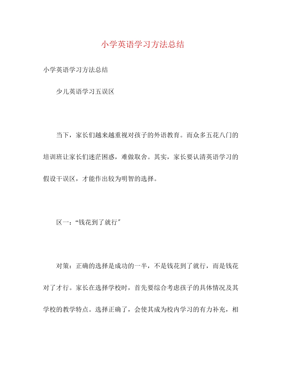 2023年小学英语学习方法总结范文.docx_第1页