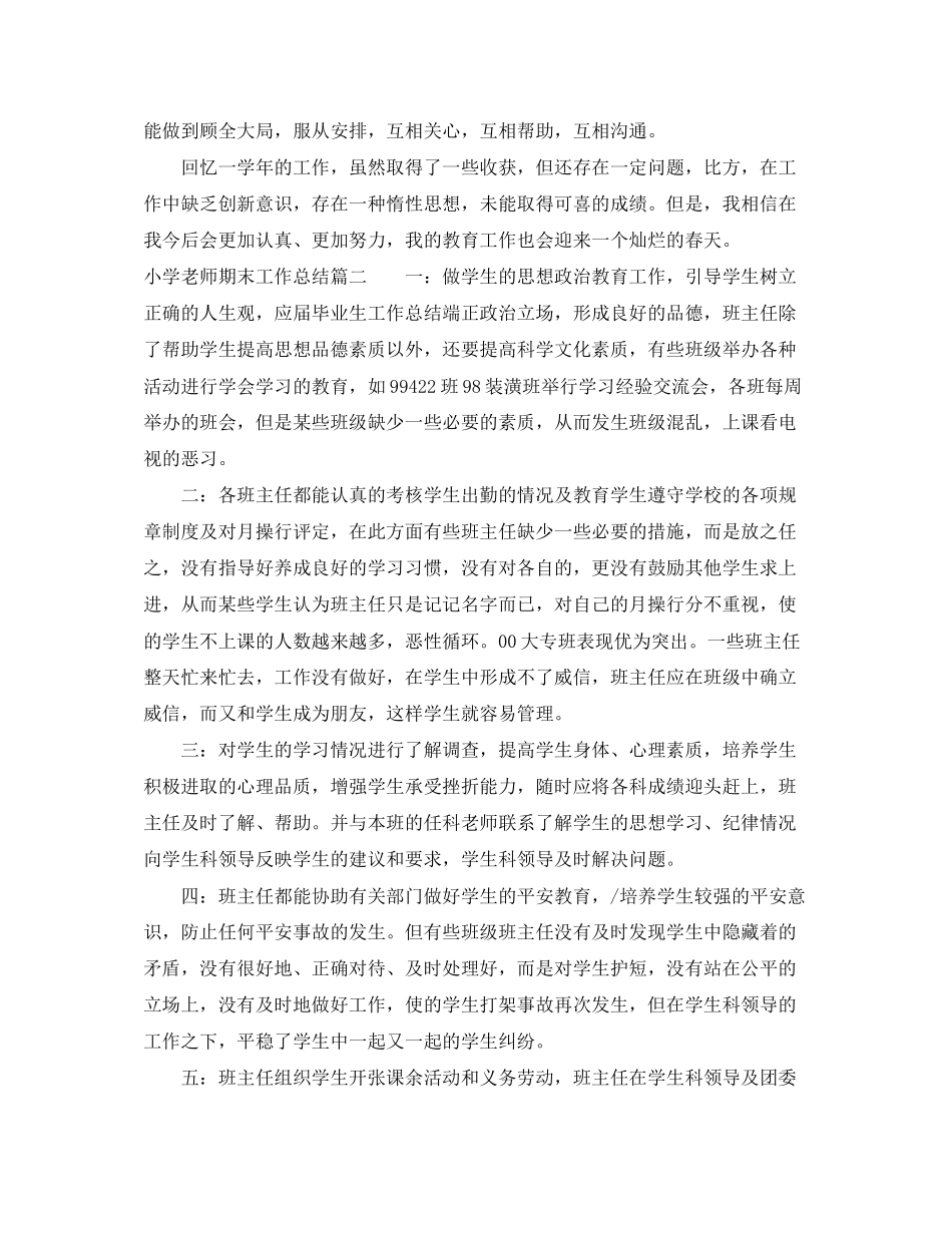 2023年小学老师期末工作总结范文.docx_第2页