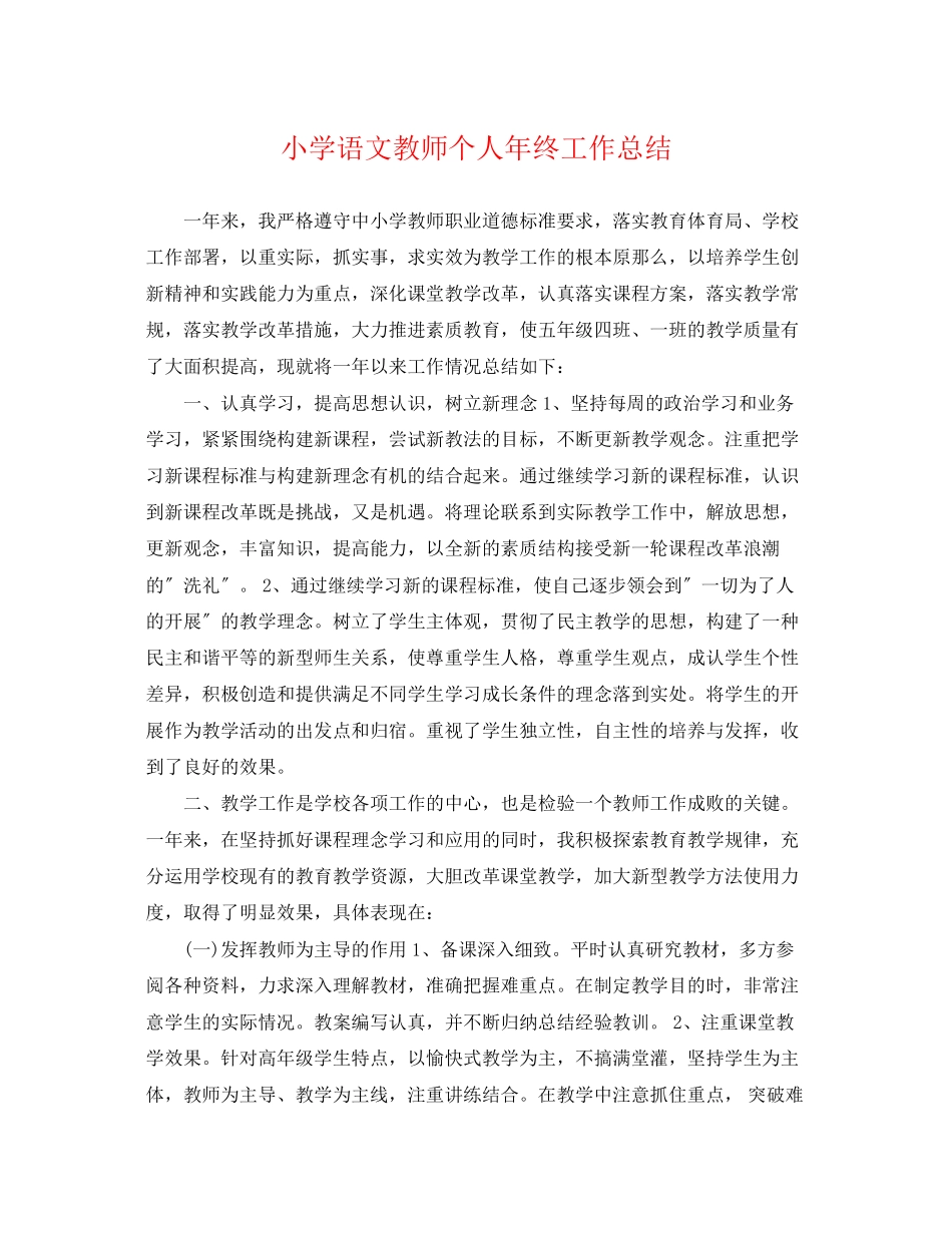 2023年小学语文教师个人终工作总结范文.docx_第1页
