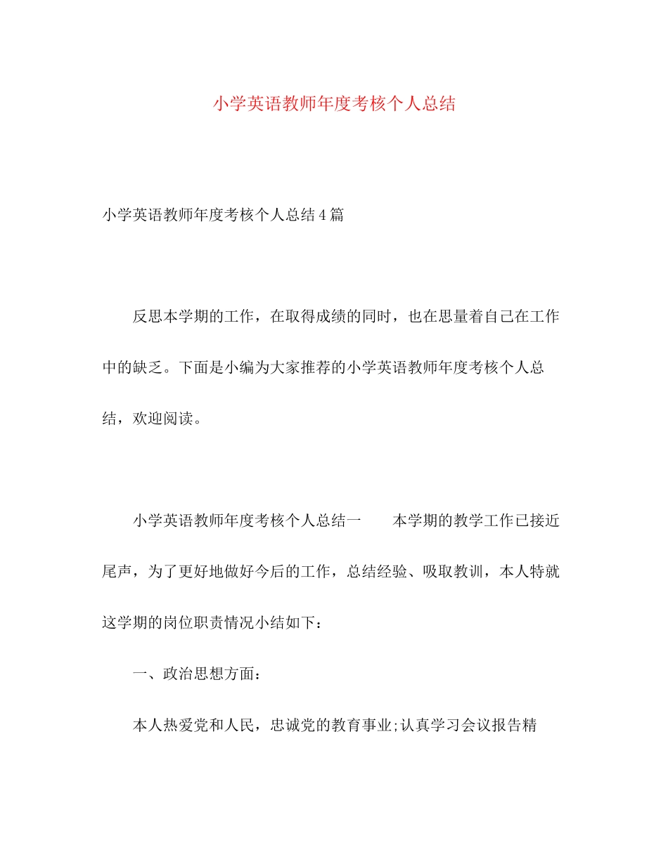 2023年小学英语教师度考核个人总结2范文.docx_第1页