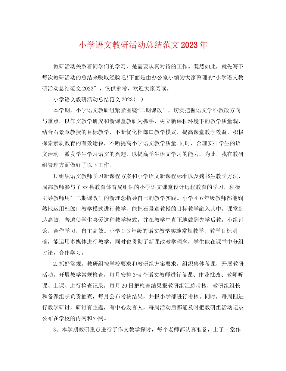2023年小学语文教研活动总结2范文.docx_第1页