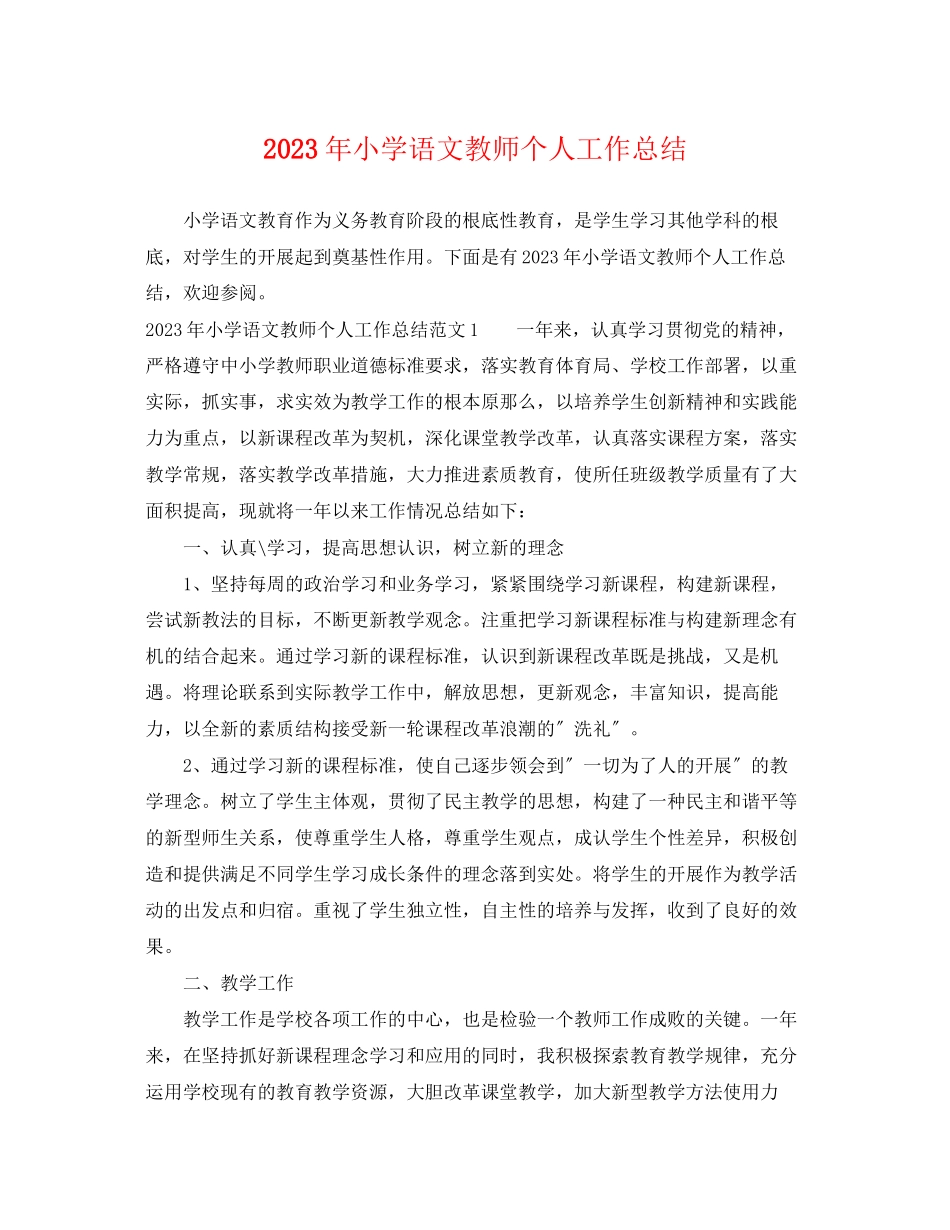 2023年小学语文教师个人工作总结5范文.docx_第1页