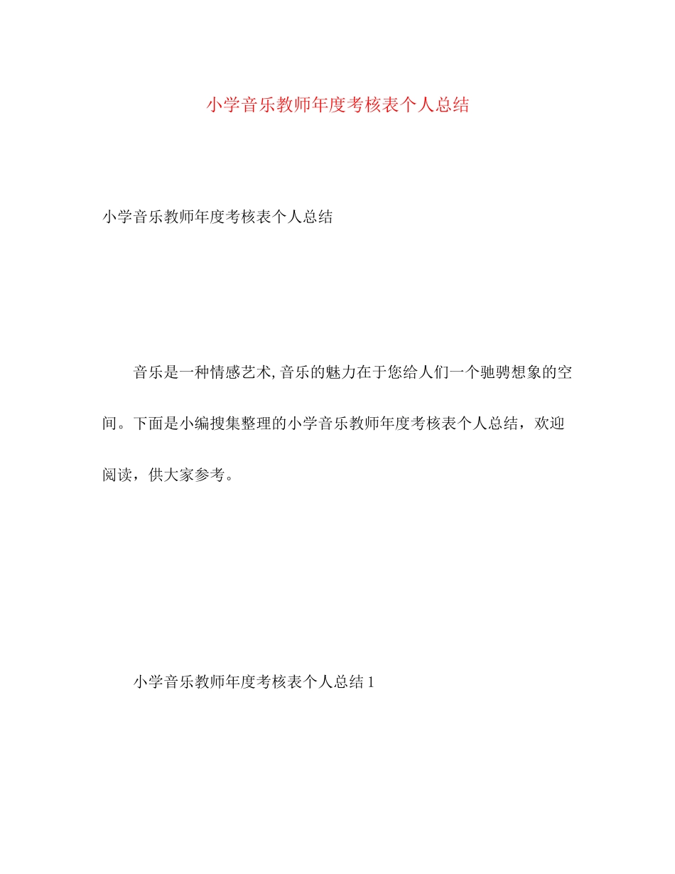 2023年小学音乐教师度考核表个人总结2范文.docx_第1页