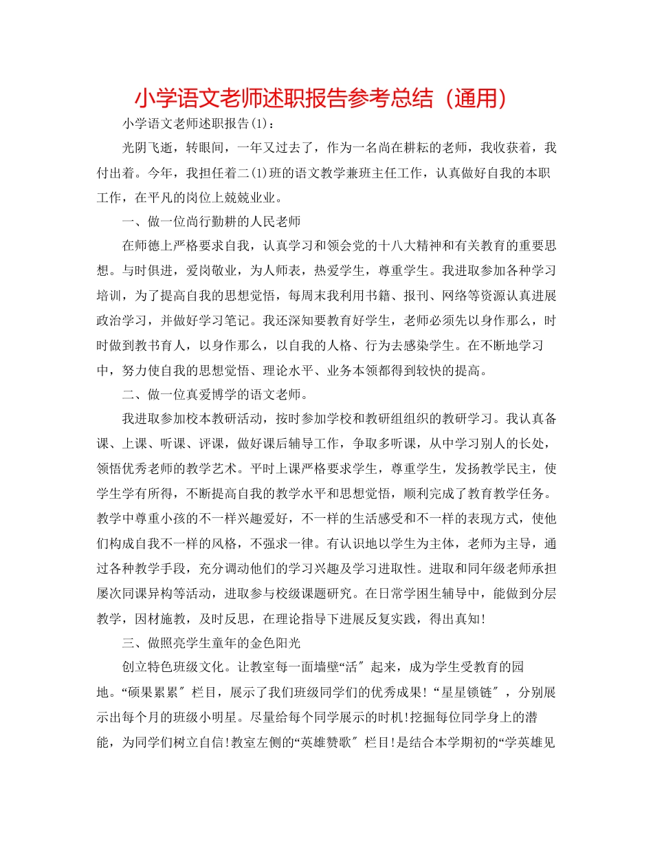 2023年小学语文教师述职报告总结.docx_第1页