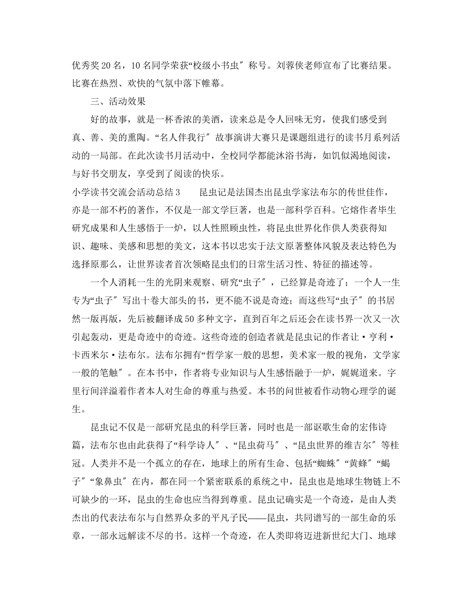 2023年小学读书交流会活动总结6篇范文.docx_第3页