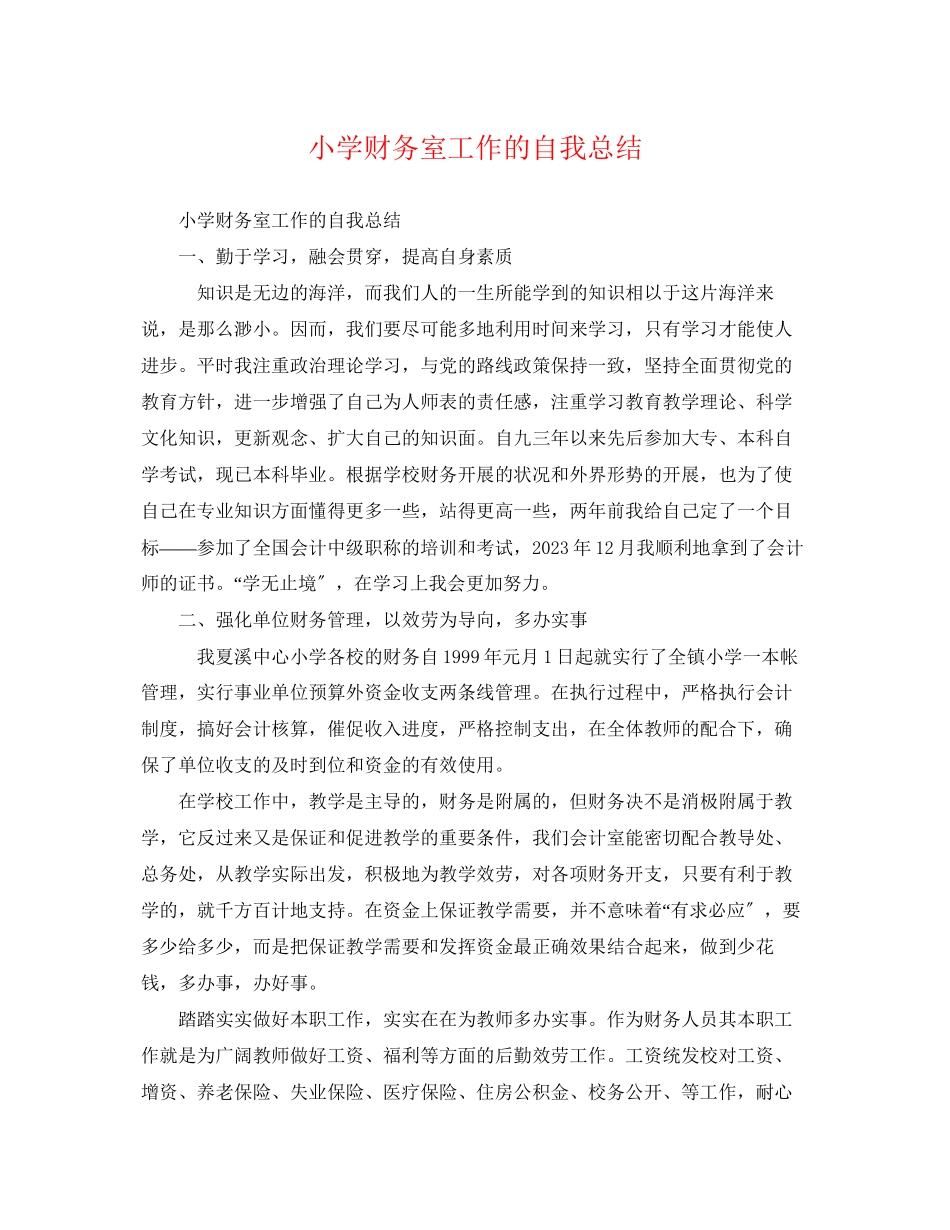 2023年小学财务室工作的自我总结范文.docx_第1页