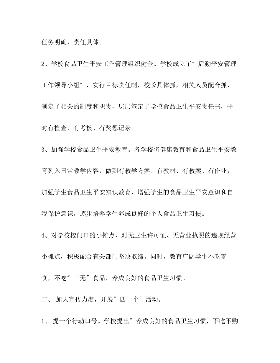 2023年小学食品卫生安全总结共3篇范文.docx_第2页