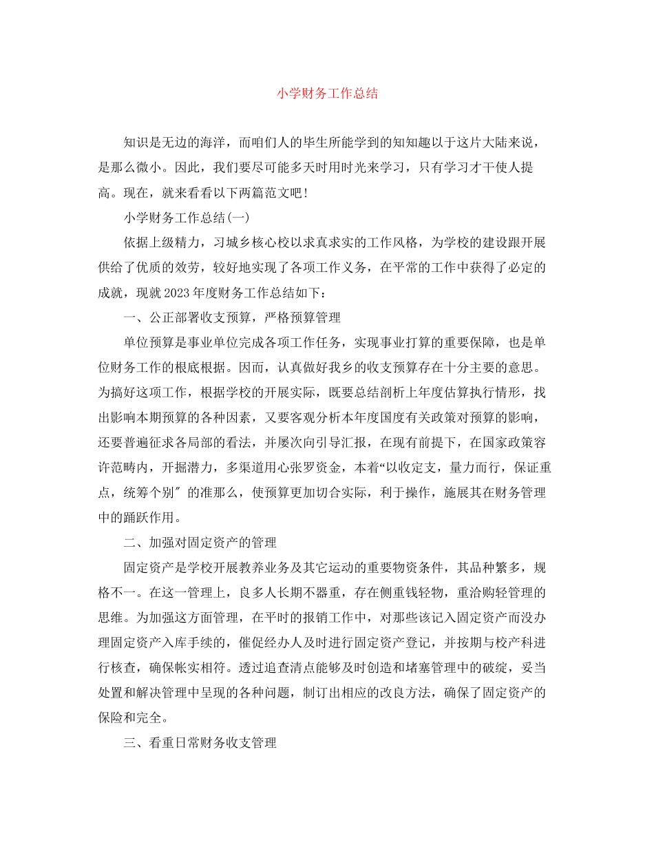 2023年小学财务工作总结大全范文.docx_第1页