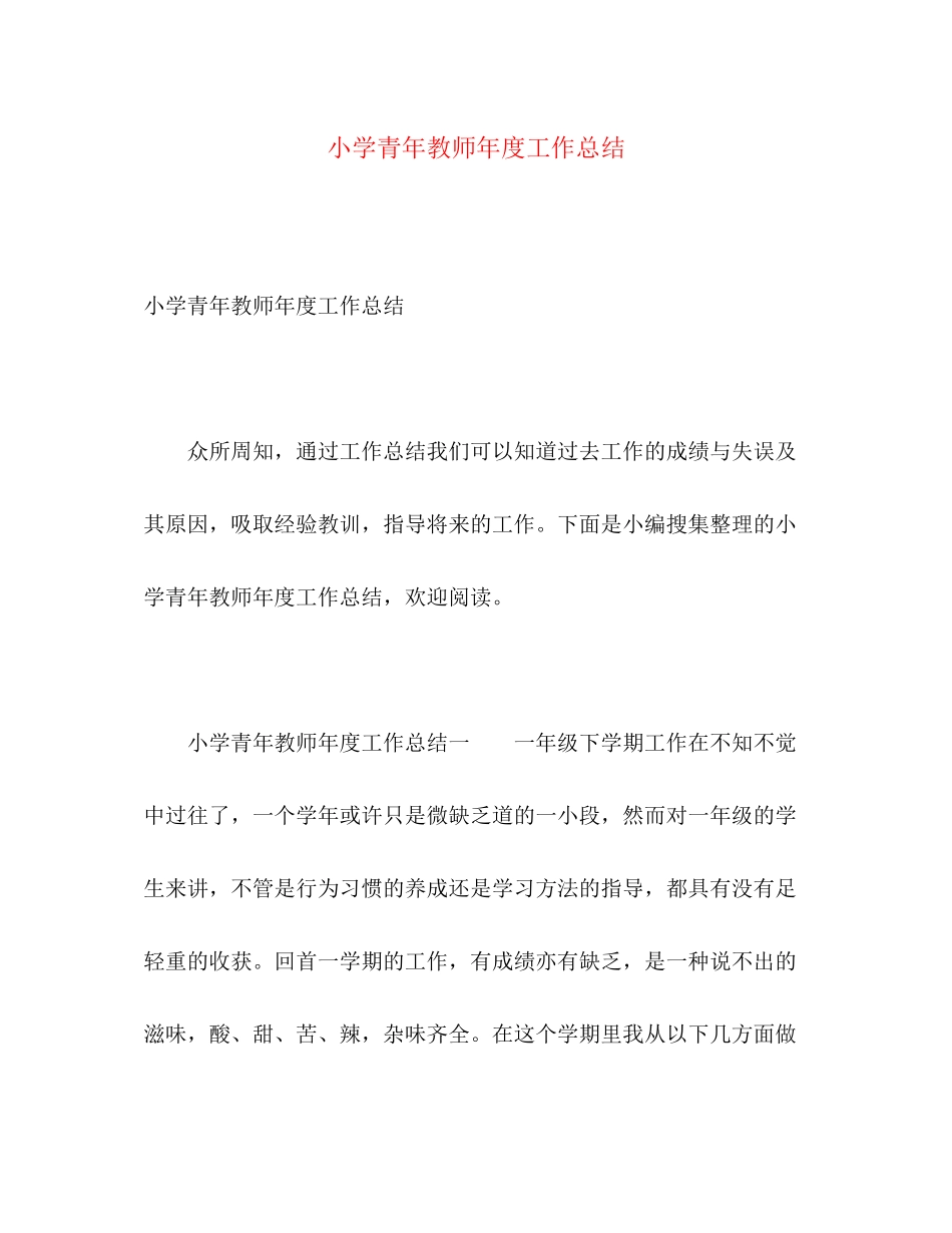 2023年小学青教师度工作总结范文.docx_第1页
