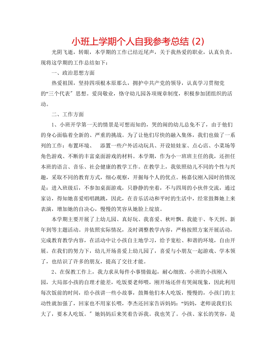 2023年小班上学期个人自我总结2.docx_第1页