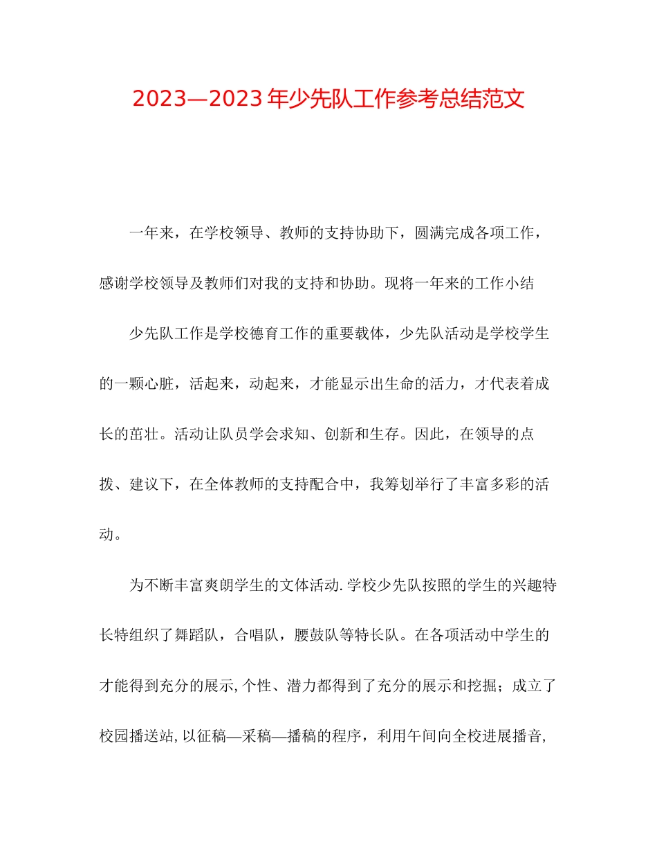 2023年少先队工作总结23范文.docx_第1页