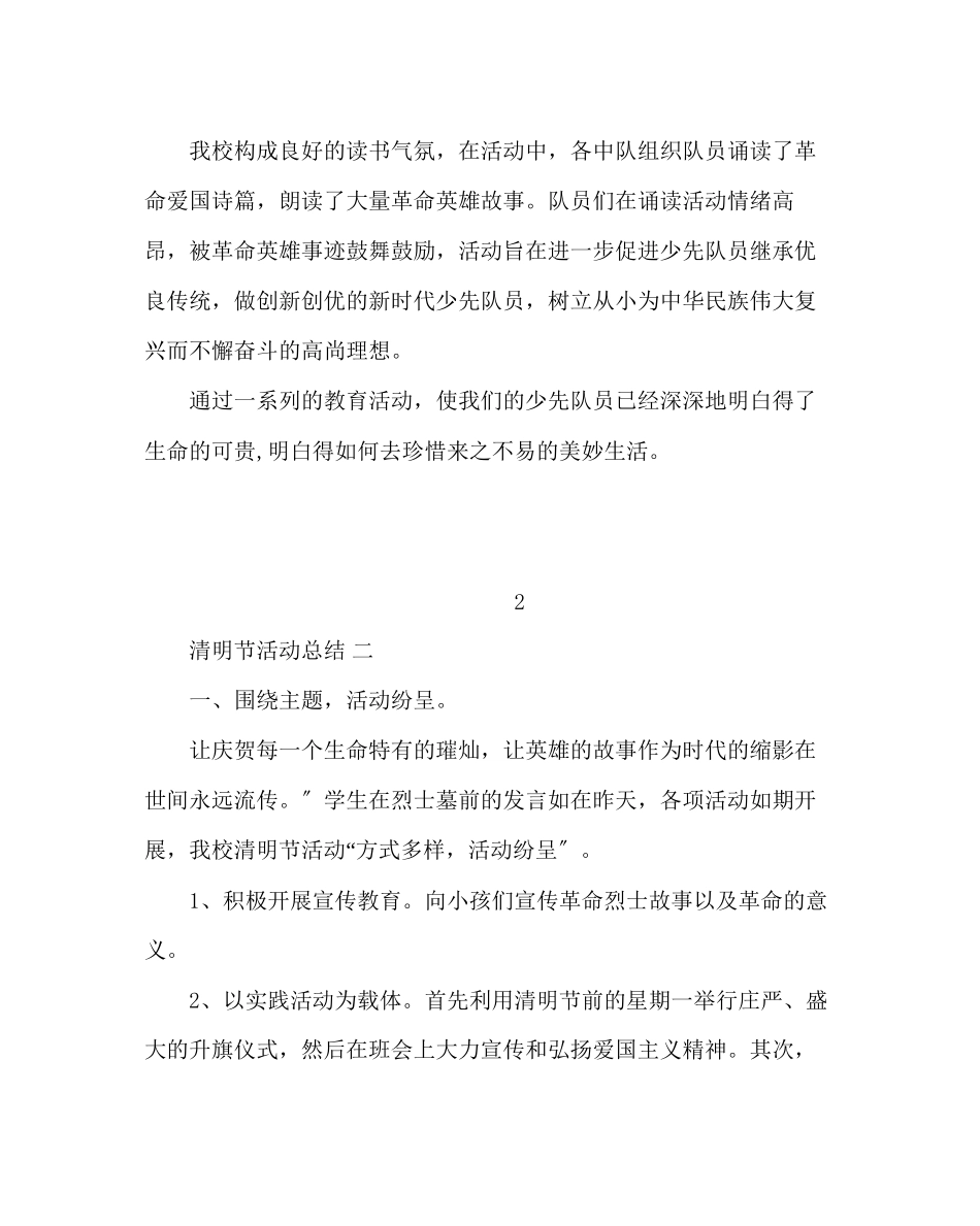 2023年少先队工作范文小学清明节活动总结及活动方案.docx_第2页