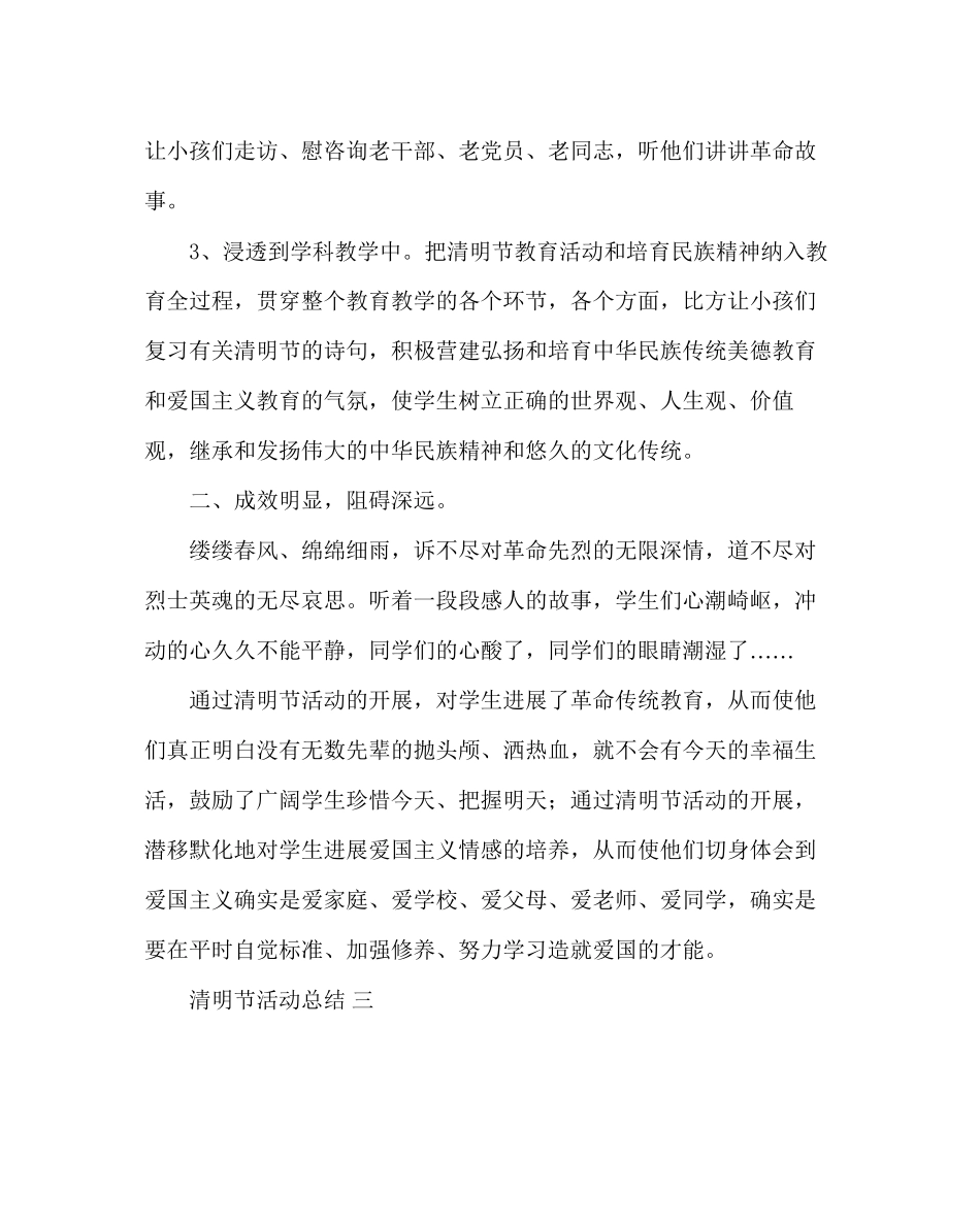 2023年少先队工作范文小学清明节活动总结及活动方案.docx_第3页