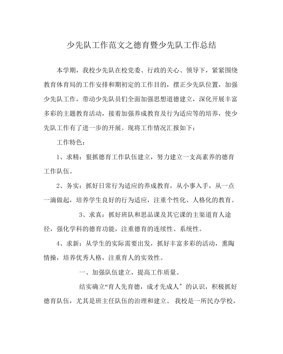 2023年少先队工作范文德育暨少先队工作总结.docx_第1页