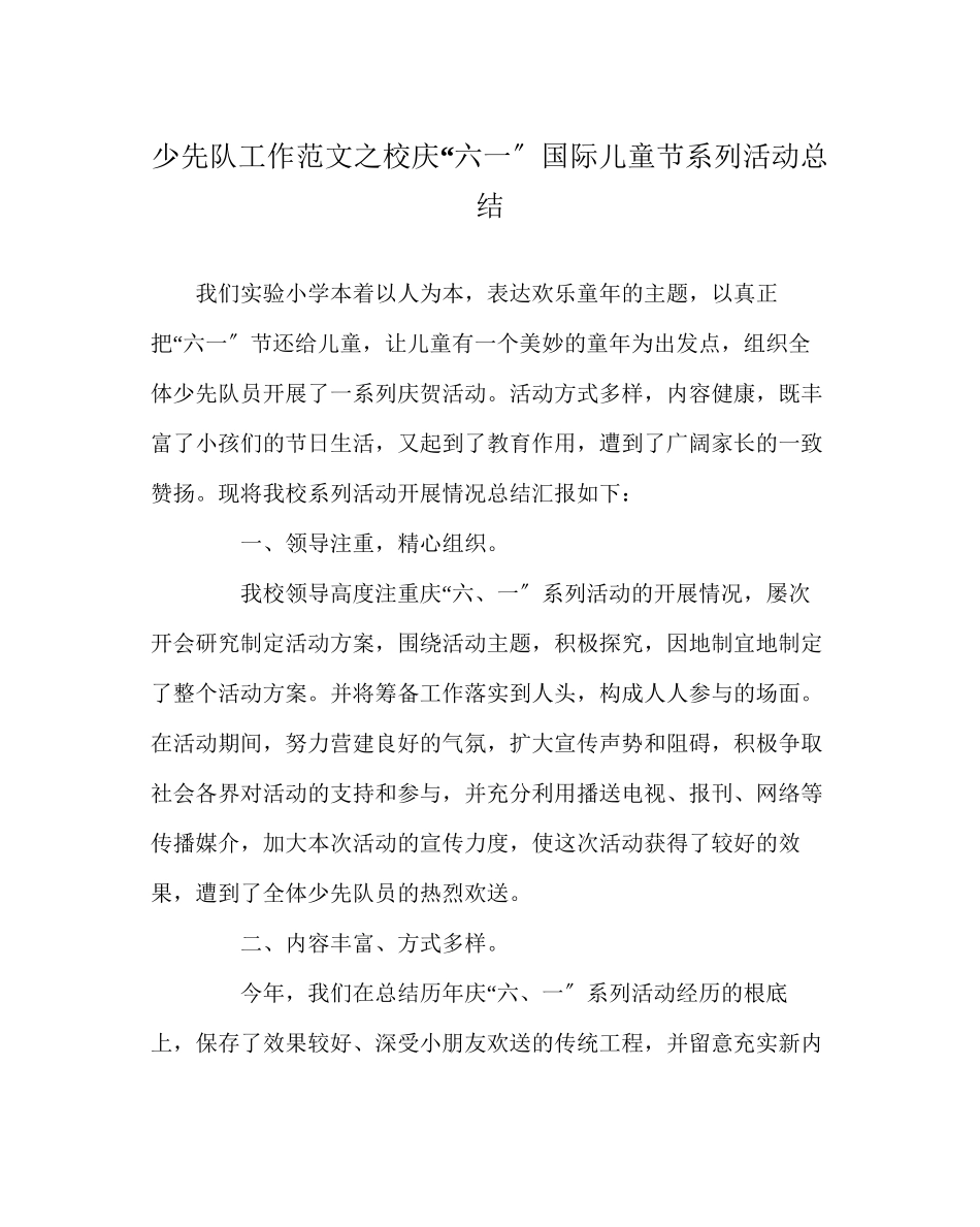2023年少先队工作范文校庆六一国际儿童节系列活动总结.docx_第1页