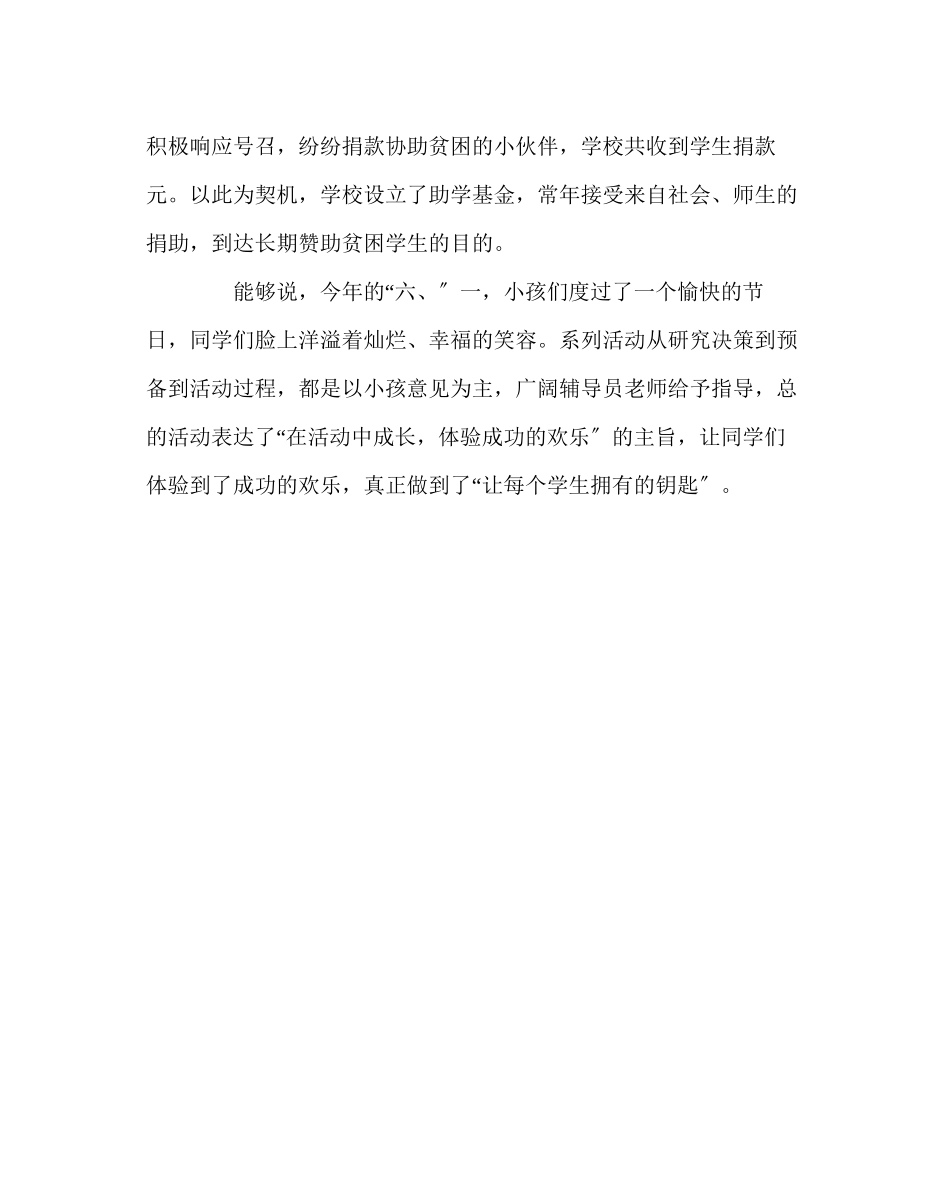 2023年少先队工作范文校庆六一国际儿童节系列活动总结.docx_第3页