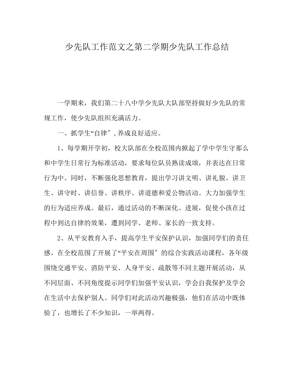 2023年少先队工作范文第二学期少先队工作总结.docx_第1页
