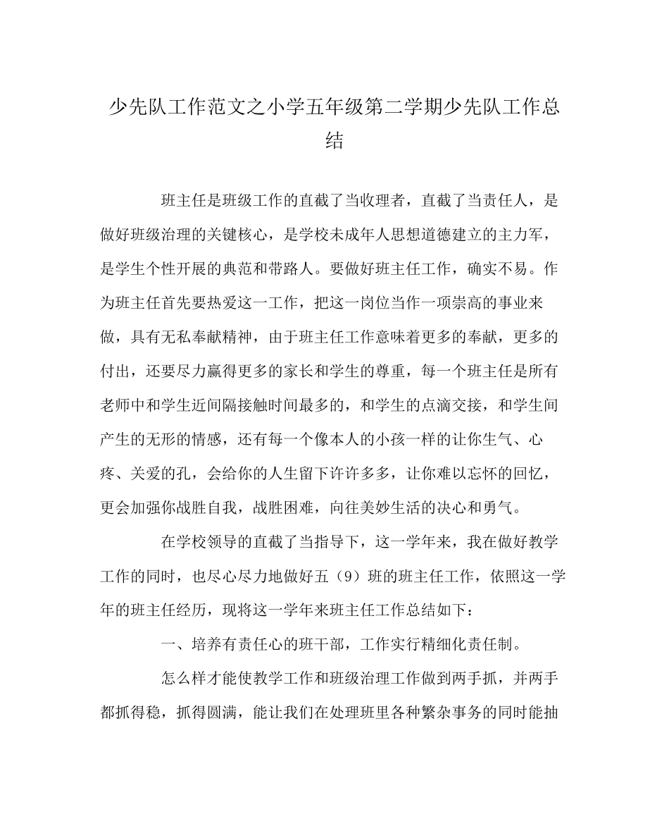 2023年少先队工作范文小学五年级第二学期少先队工作总结.docx_第1页