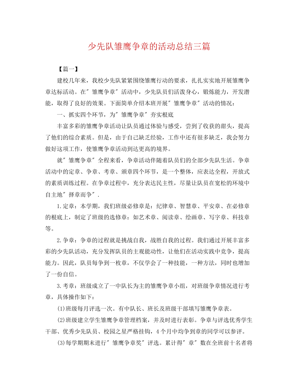 2023年少先队雏鹰争章的活动总结三篇范文.docx_第1页