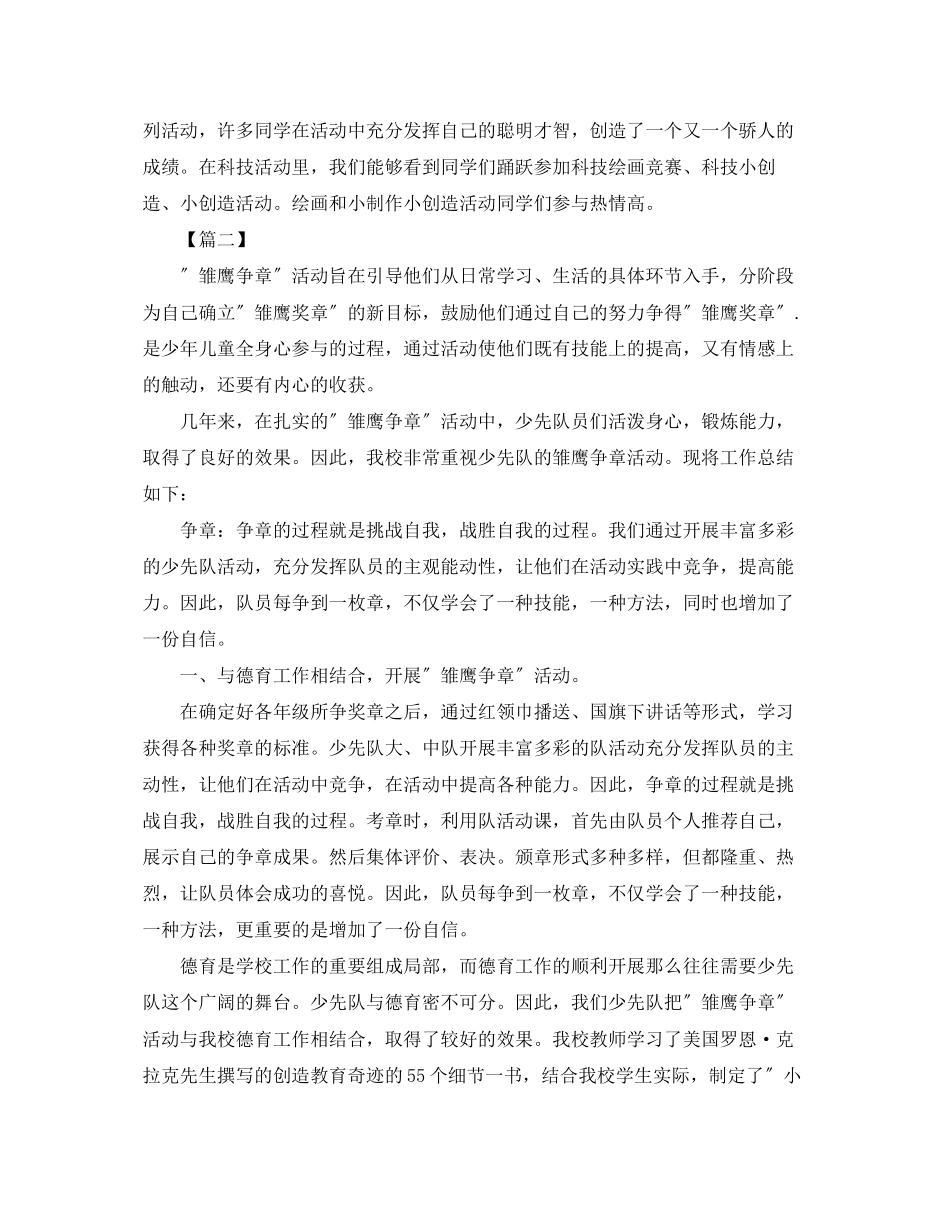 2023年少先队雏鹰争章的活动总结范文.docx_第3页
