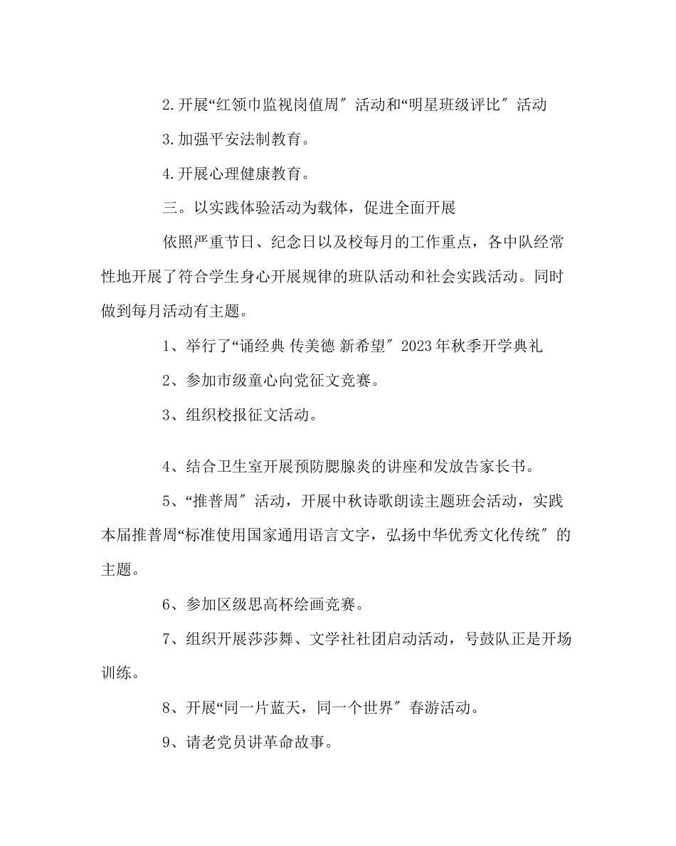 2023年少先队工作范文春季大队部工作总结.docx_第3页