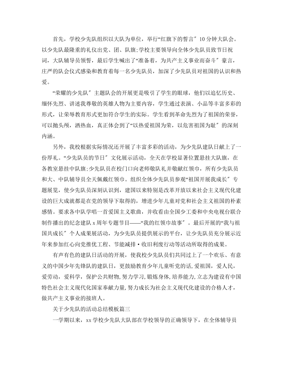 2023年少先队的活动总结模板范文.docx_第3页