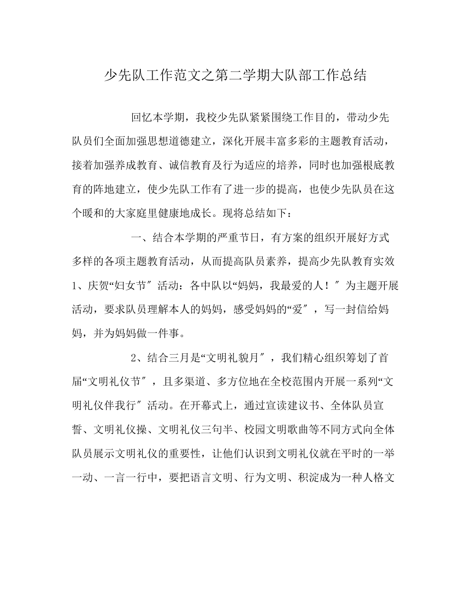 2023年少先队工作范文第二学期大队部工作总结.docx_第1页