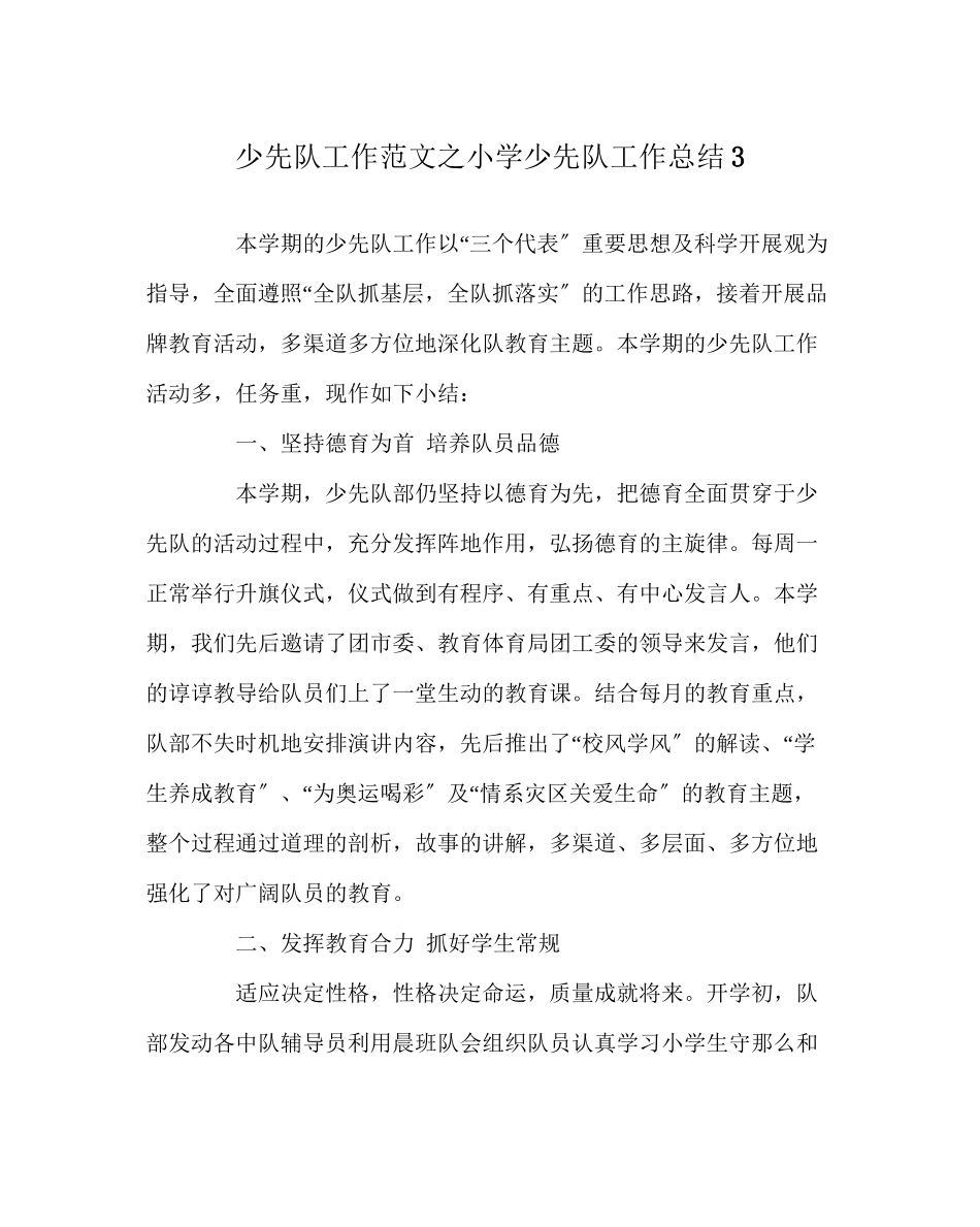 2023年少先队工作范文小学少先队工作总结3.docx_第1页