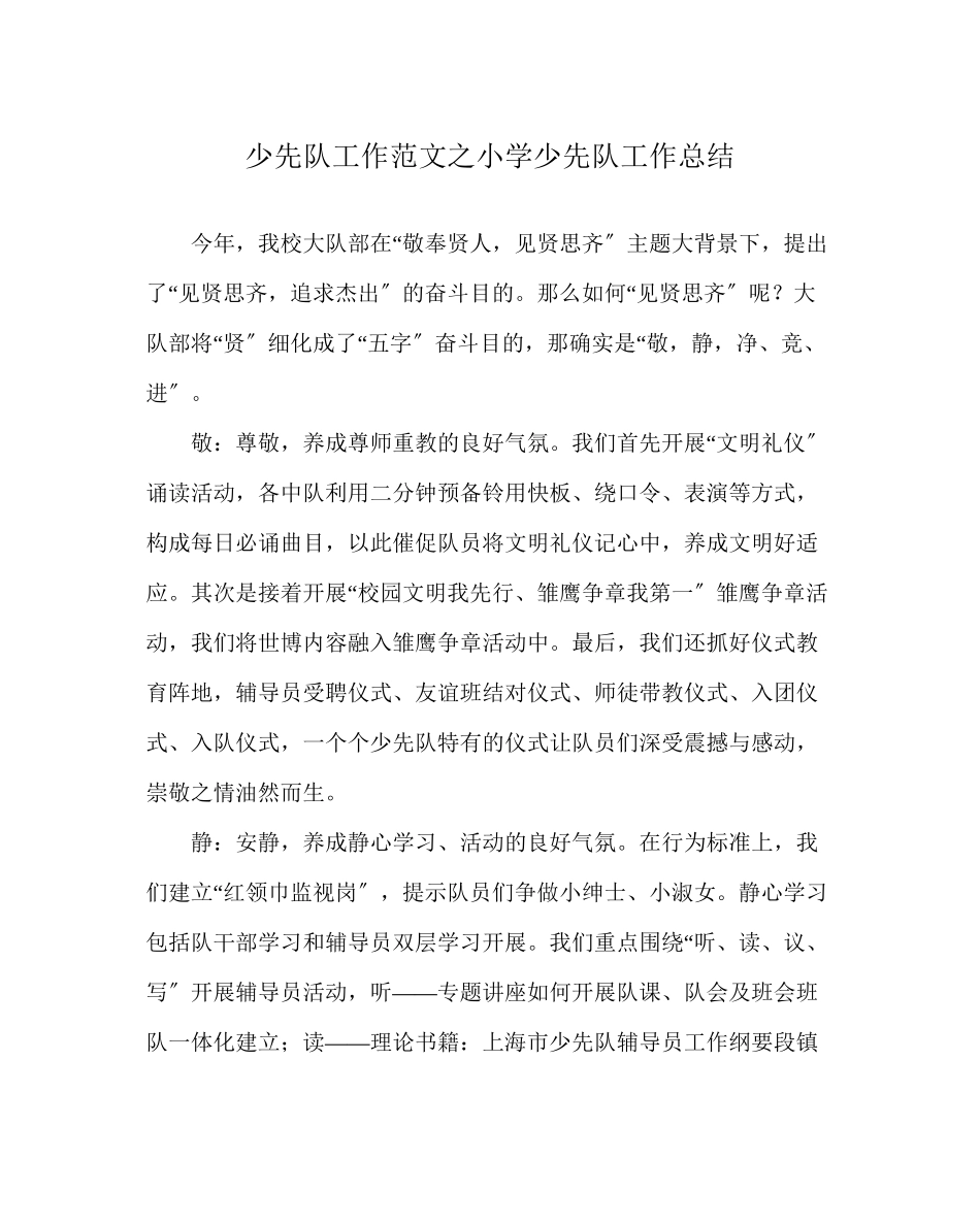 2023年少先队工作范文小学少先队工作总结1.docx_第1页