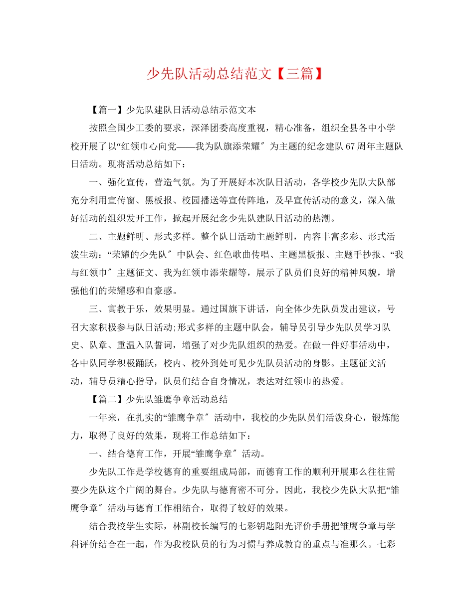 2023年少先队活动总结三篇2范文.docx_第1页