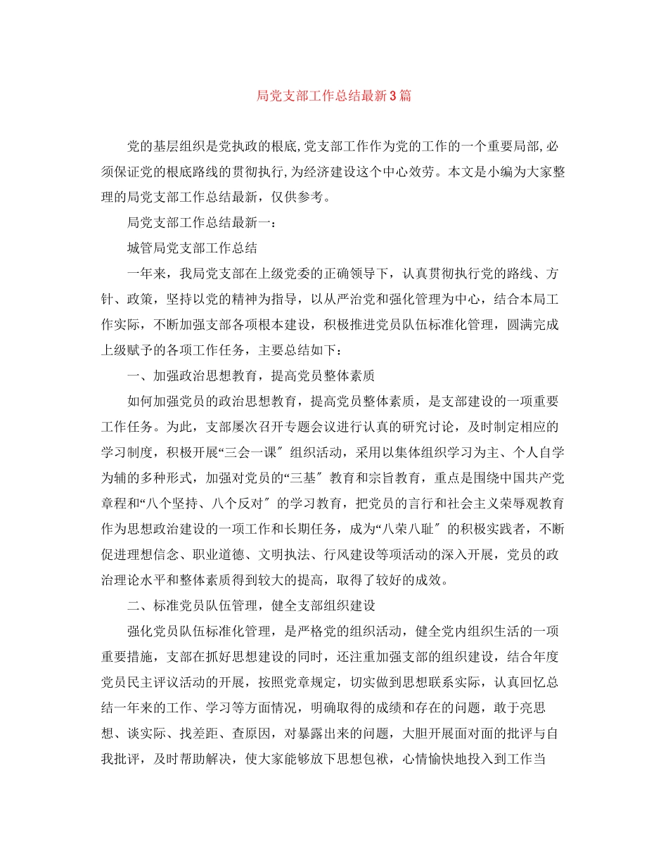 2023年局党支部工作总结3篇范文.docx_第1页