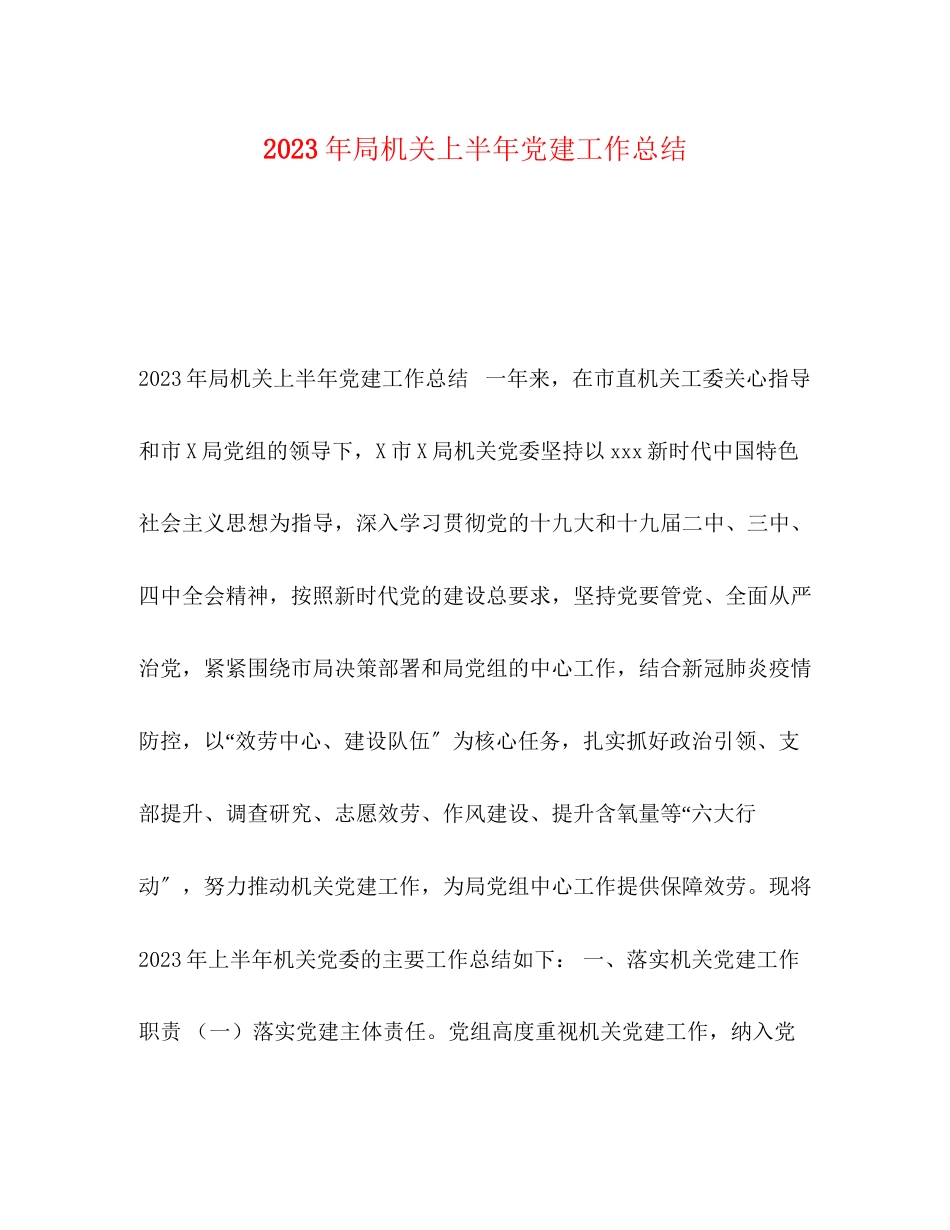 2023年局机关上半党建工作总结范文.docx_第1页