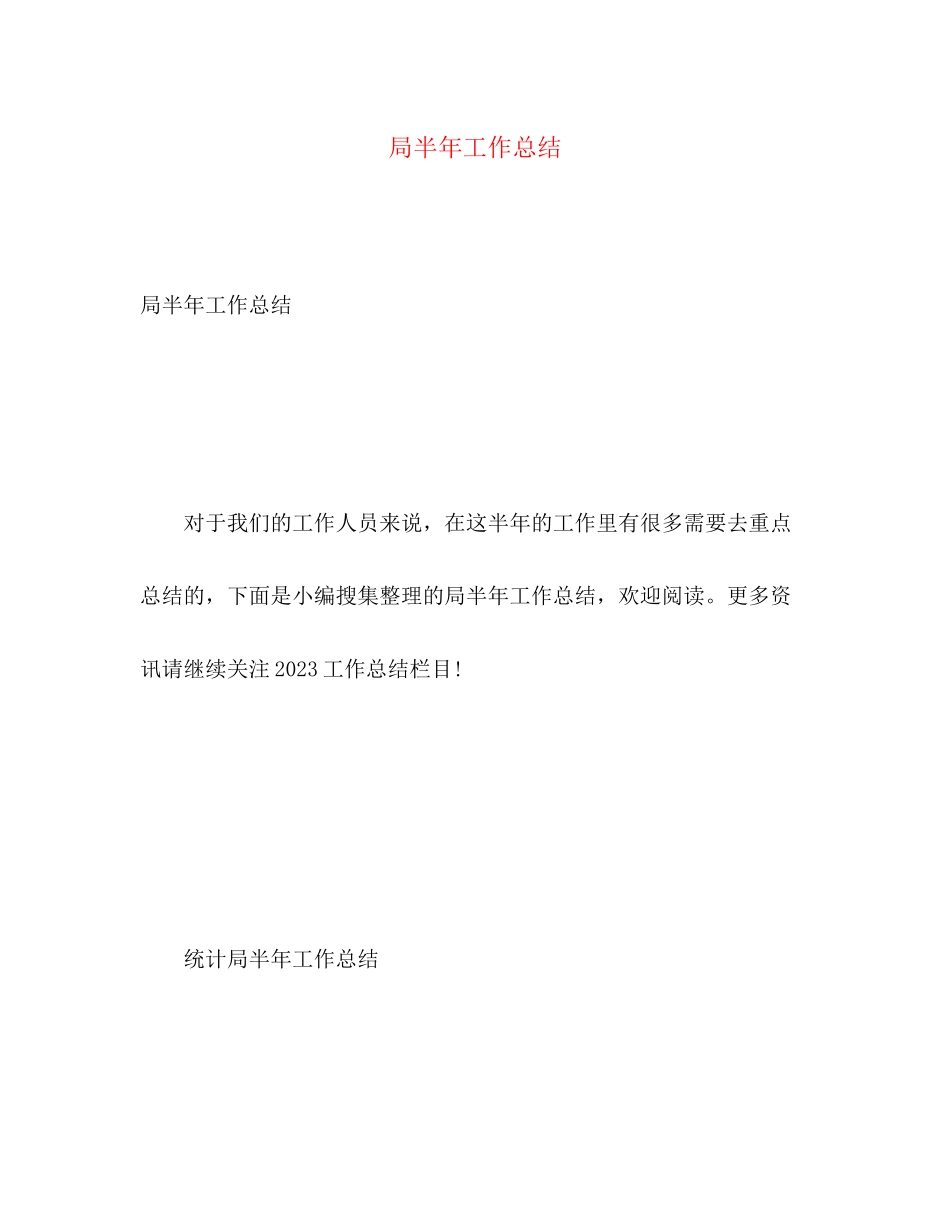 2023年局半工作总结范文.docx_第1页
