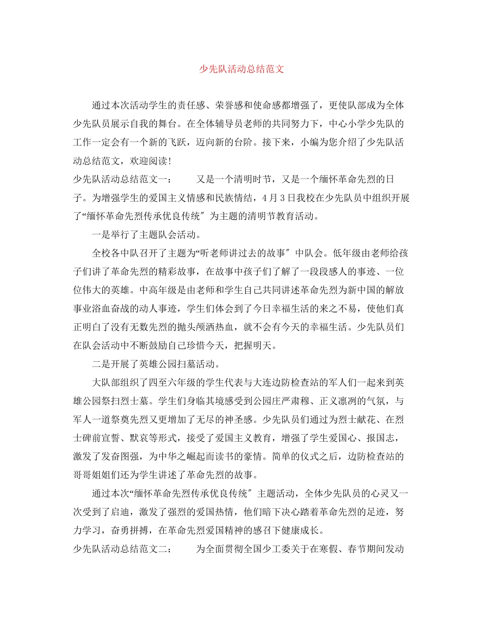 2023年少先队活动总结3范文.docx_第1页