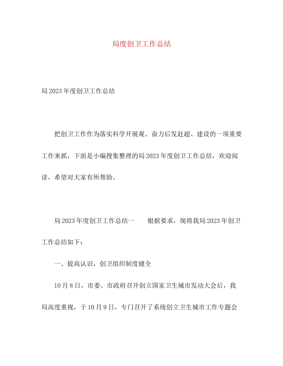 2023年局度创卫工作总结范文.docx_第1页