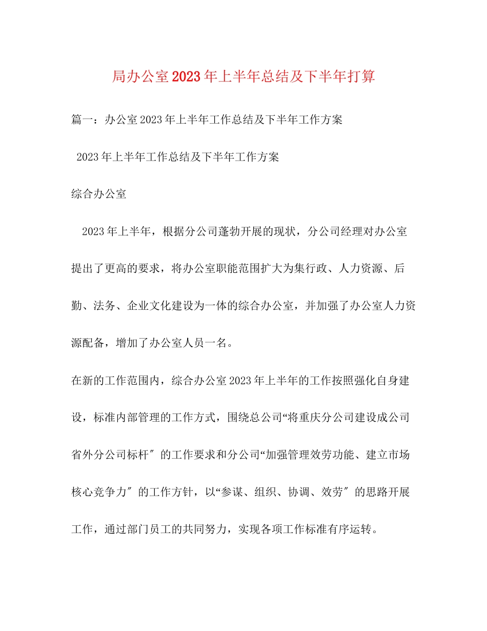 2023年局办公室上半总结及下半打算范文.docx_第1页