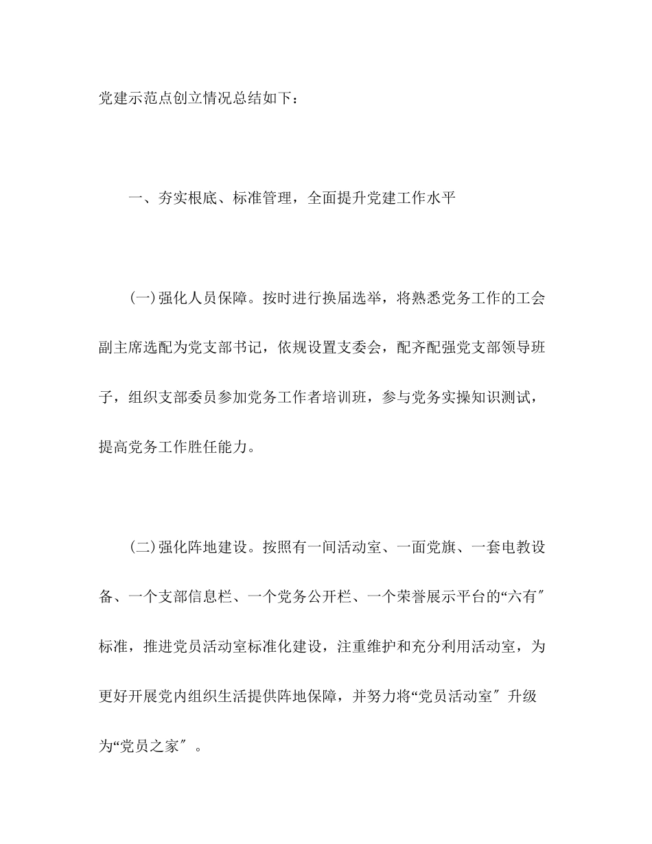 2023年局创建党建工作示范点情况总结范文.docx_第2页