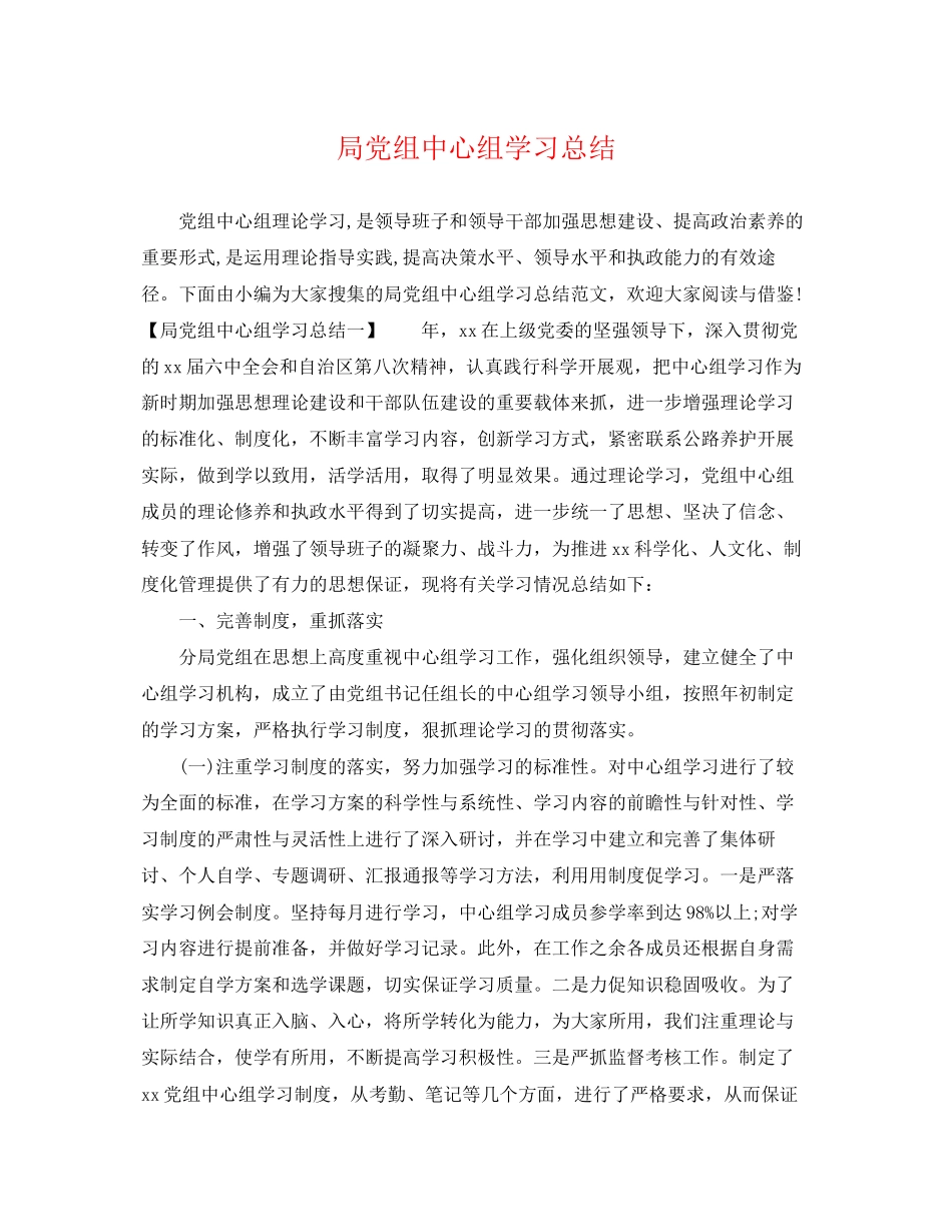 2023年局党组中心组学习总结2范文.docx_第1页