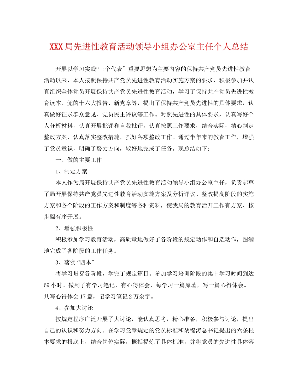 2023年局先进性教育活动领导小组办公室主任个人总结范文.docx_第1页