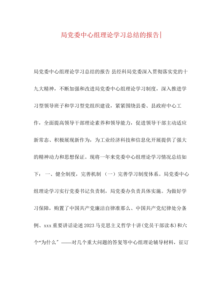 2023年局党委中心组理论学习总结的报告范文.docx_第1页