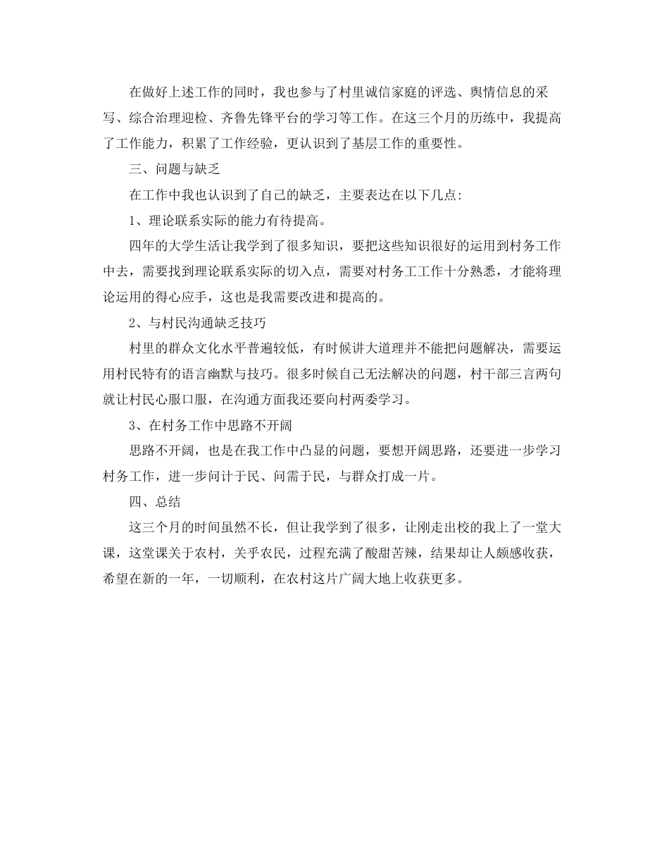 2023年山东莘县大学生村官度个人工作总结范文.docx_第3页